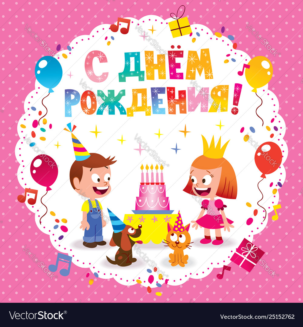 Happy Birthday In Russian Royalty Free Vector Image with Free Printable Russian Birthday Cards