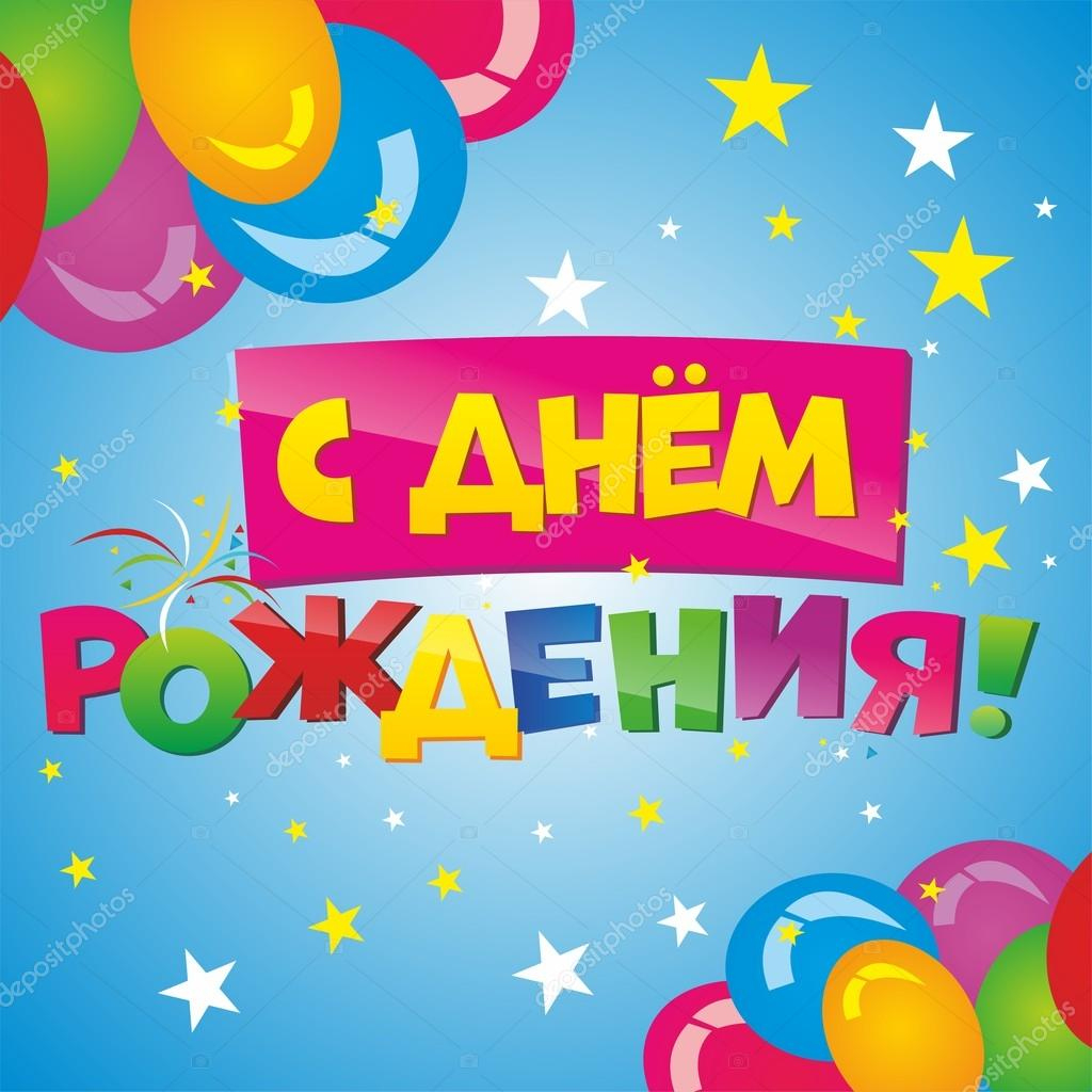 Happy Birthday In Russian Stock Vector©Artistira 103228194 with Free Printable Russian Birthday Cards